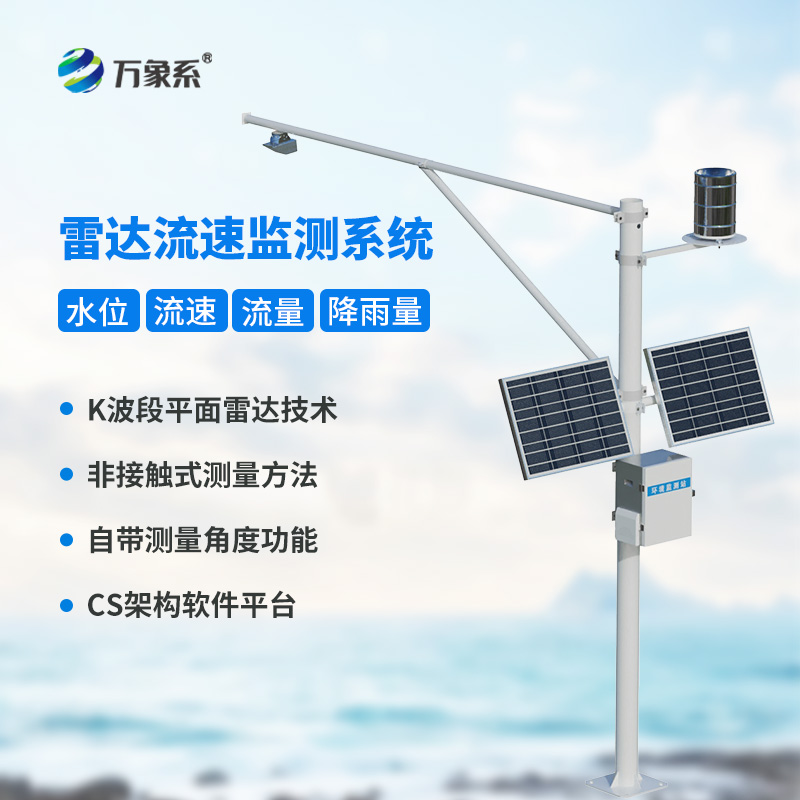全自動水文監測站，一站式掌握流速流量水位雨量數據